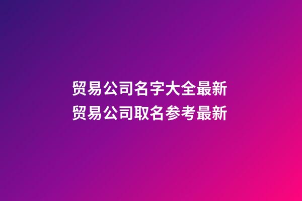 贸易公司名字大全最新 贸易公司取名参考最新-第1张-公司起名-玄机派